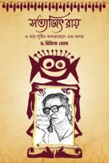 সত্যজিৎ রায় ও তার সৃষ্টির অন্দরমহলে এক ঝলক