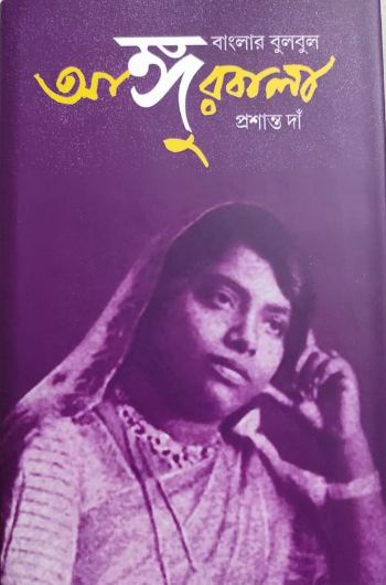 বাংলার বুলবুল আঙ্গুরবালা