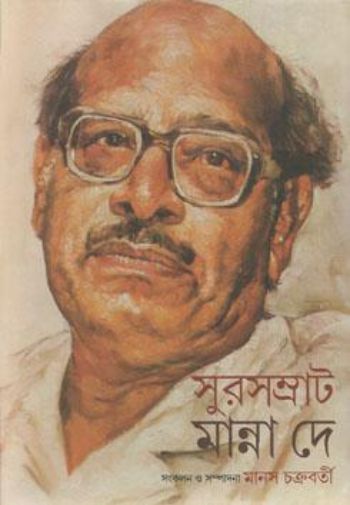 সুরসম্রাট মান্না দে
