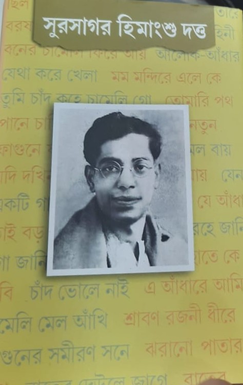 সুর সাগর হিমাংশু দত্ত