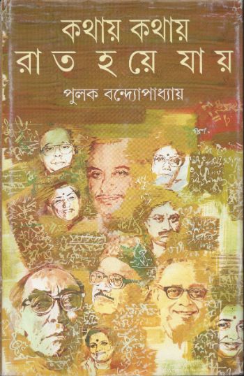 কথায় কথায় রাত হয়ে যায়