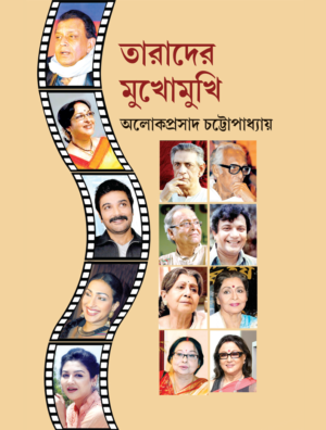 তারাদের মুখোমুখি