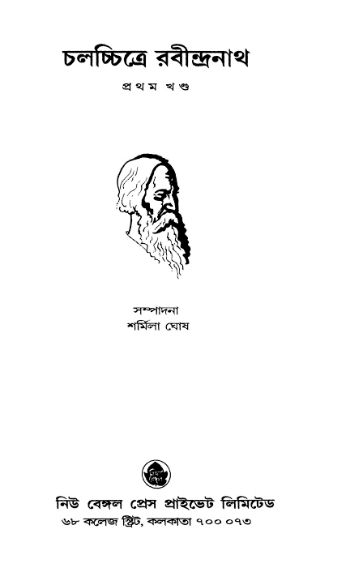 চলচ্চিত্রে রবীন্দ্রনাথ