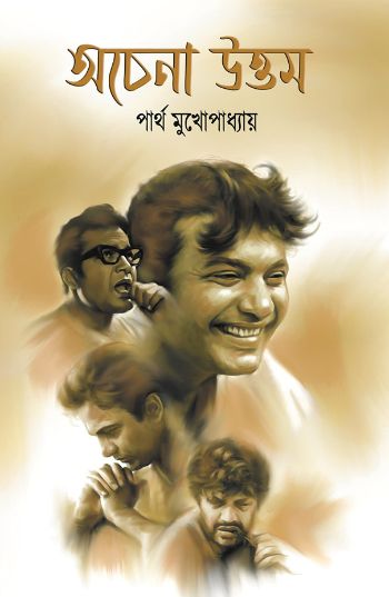অচেনা উত্তম
