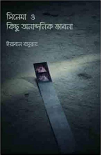 সিনেমা ও কিছু অনান্দনিক ভাবনা