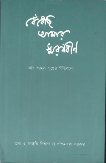 বেঁধেছি আমার স্মরণবীণ