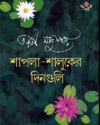শাপলা শালুকের দিনগুলি