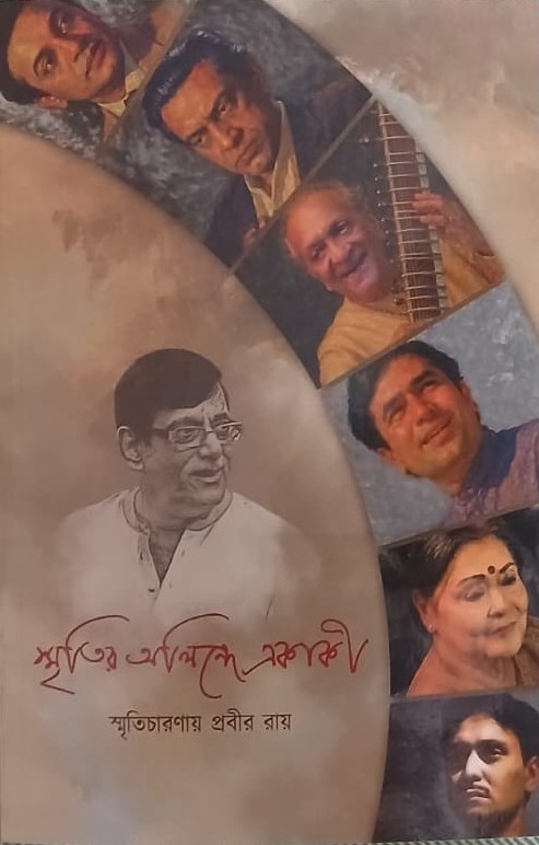 স্মৃতির অলিন্দে একাকী