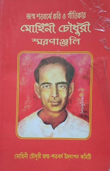 মোহিনী চৌধুরী স্মরণাঞ্জলি জন্ম শতবর্ষে কবি ও গীতিকার