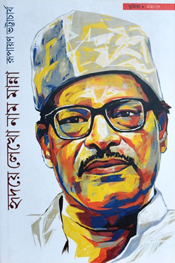 হৃদয়ে লেখো নাম মান্না