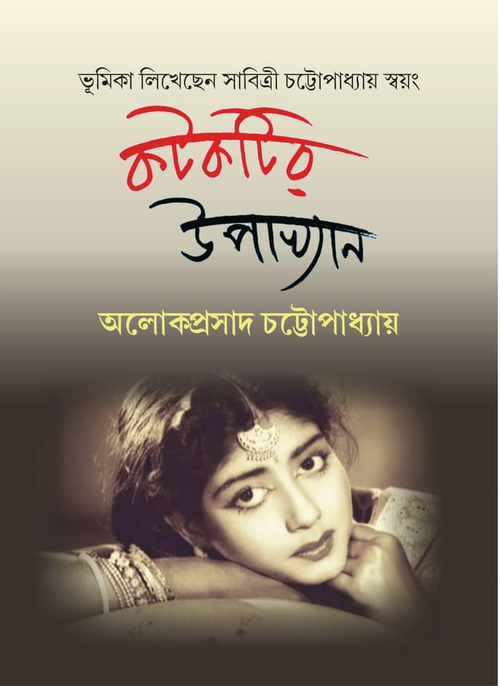 কটকটির উপাখ্যান