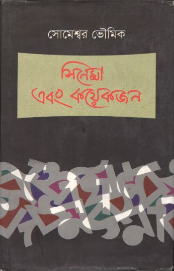 সিনেমা এবং কয়েকজন