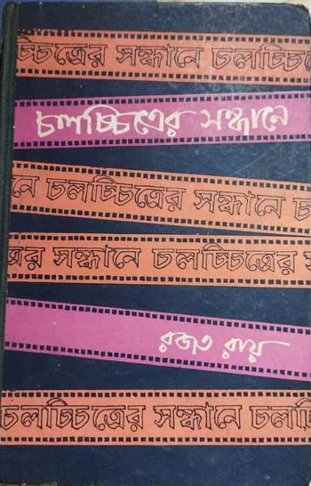 চলচ্চিত্রের সন্ধানে