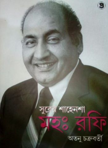 সুরের শাহেনশা মহঃ রফি