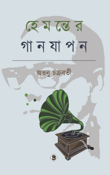 হেমন্তের গান যাপন