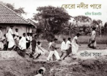 তেরো নদীর পারে