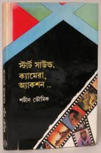 স্টার্ট সাউন্ড, ক্যামেরা, অ্যাকশন