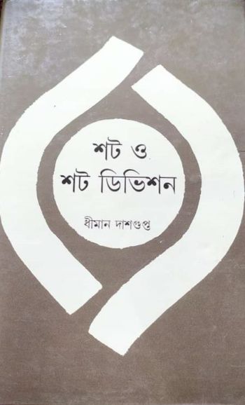 শট ও শট ডিভিশন