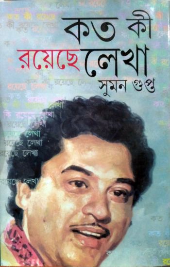 কত কী রয়েছে লেখা