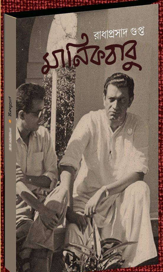 মানিকবাবু