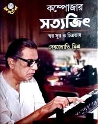কম্পোজার সত্যজিৎ