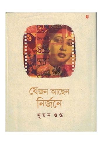 যে জন আছেন নির্জনে