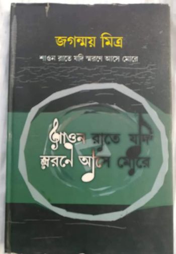 শাওন রাতে যদি স্মরণে আসে মোরে