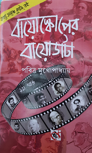 বায়োস্কোপের বায়োডাটা