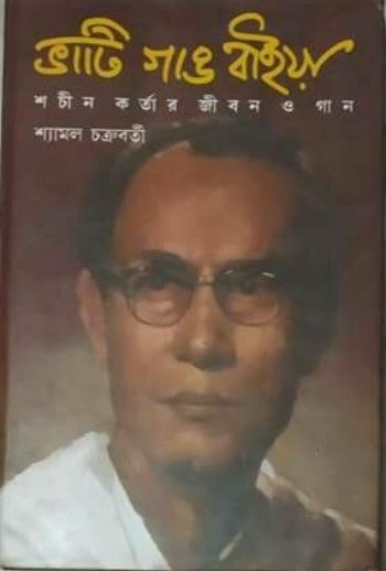 ভাটি গাঙ বাইয়া: শচীন কর্তার জীবন ও গান