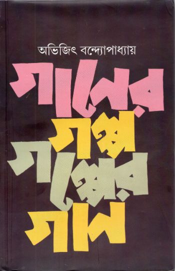 গানের গল্প গল্পের গান
