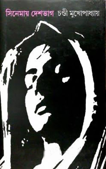 সিনেমায় দেশভাগ