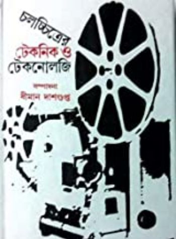 চলচ্চিত্রের টেকনিক ও টেকনোলজি