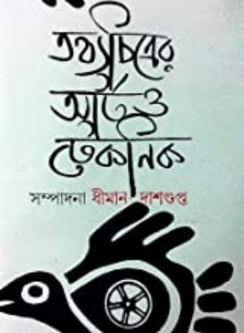 তথ্যচিত্রের আর্ট ও টেকনিক