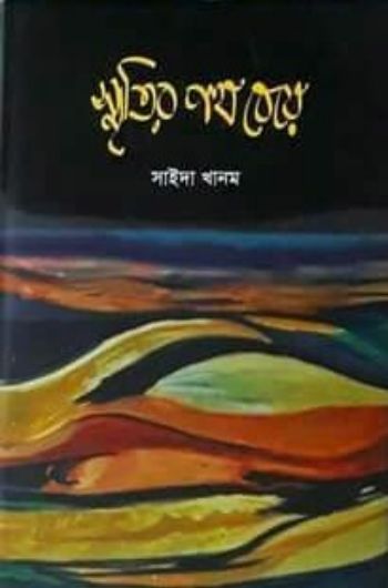 স্মৃতির পথ বেয়ে