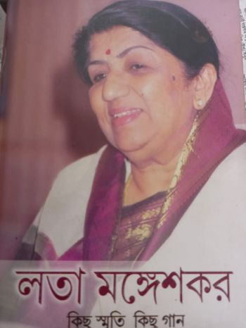 লতা মঙ্গেশকর কিছু স্মৃতি কিছু গান