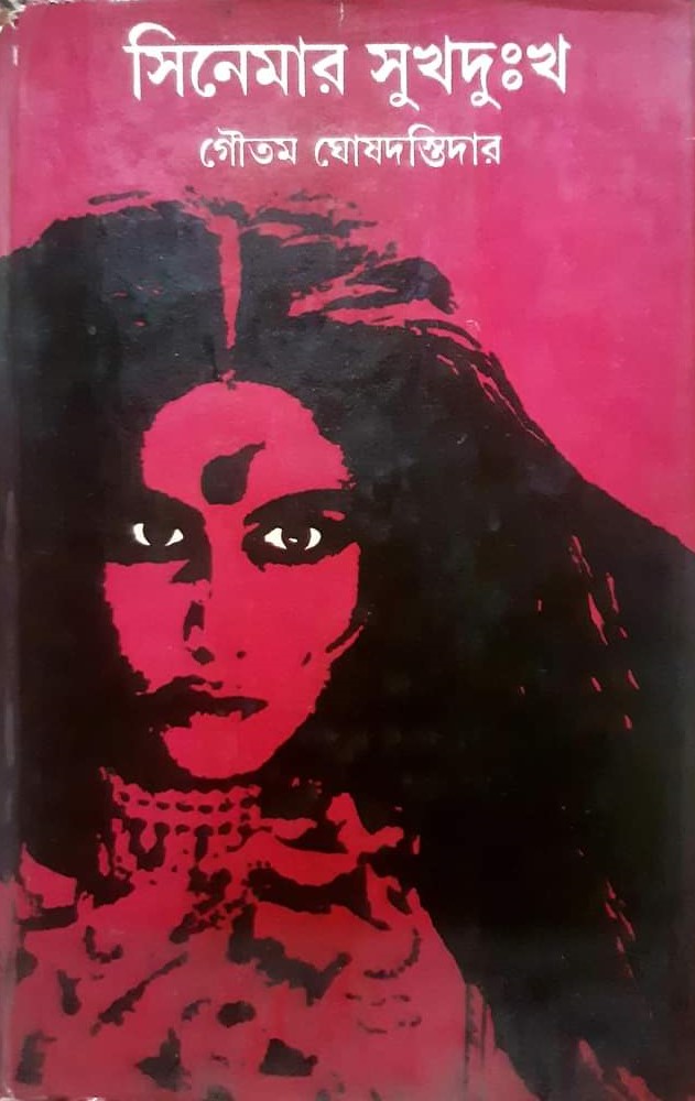 সিনেমার সুখদুঃখ