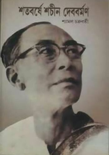 শতবর্ষে  শচীন দেব বর্মন