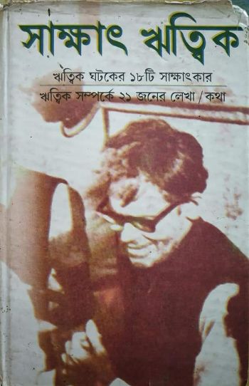 সাক্ষাৎ ঋত্বিক