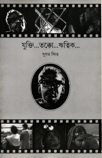 যুক্তি... তক্কো... ঋত্বিক...