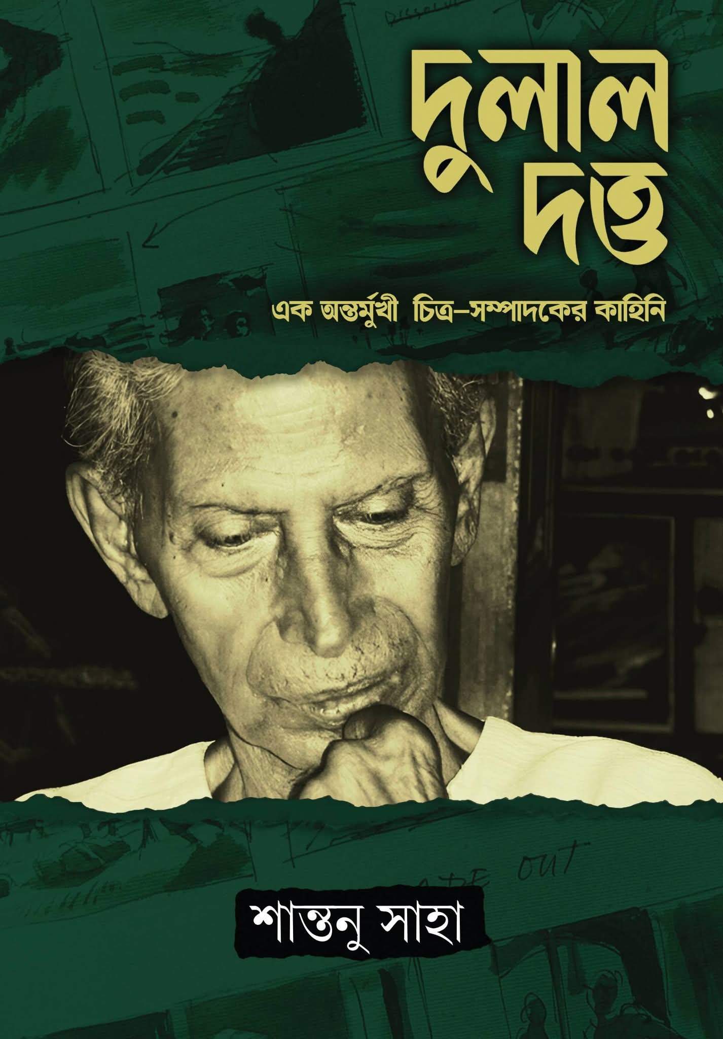 দুলাল দত্ত এক অন্তর্মুখী চিত্র-সম্পাদকের কাহিনি