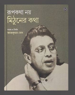 রূপকথা নয়, মিঠুনের কথা
