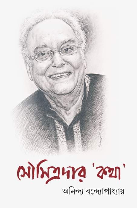 সৌমিত্রদার কথা