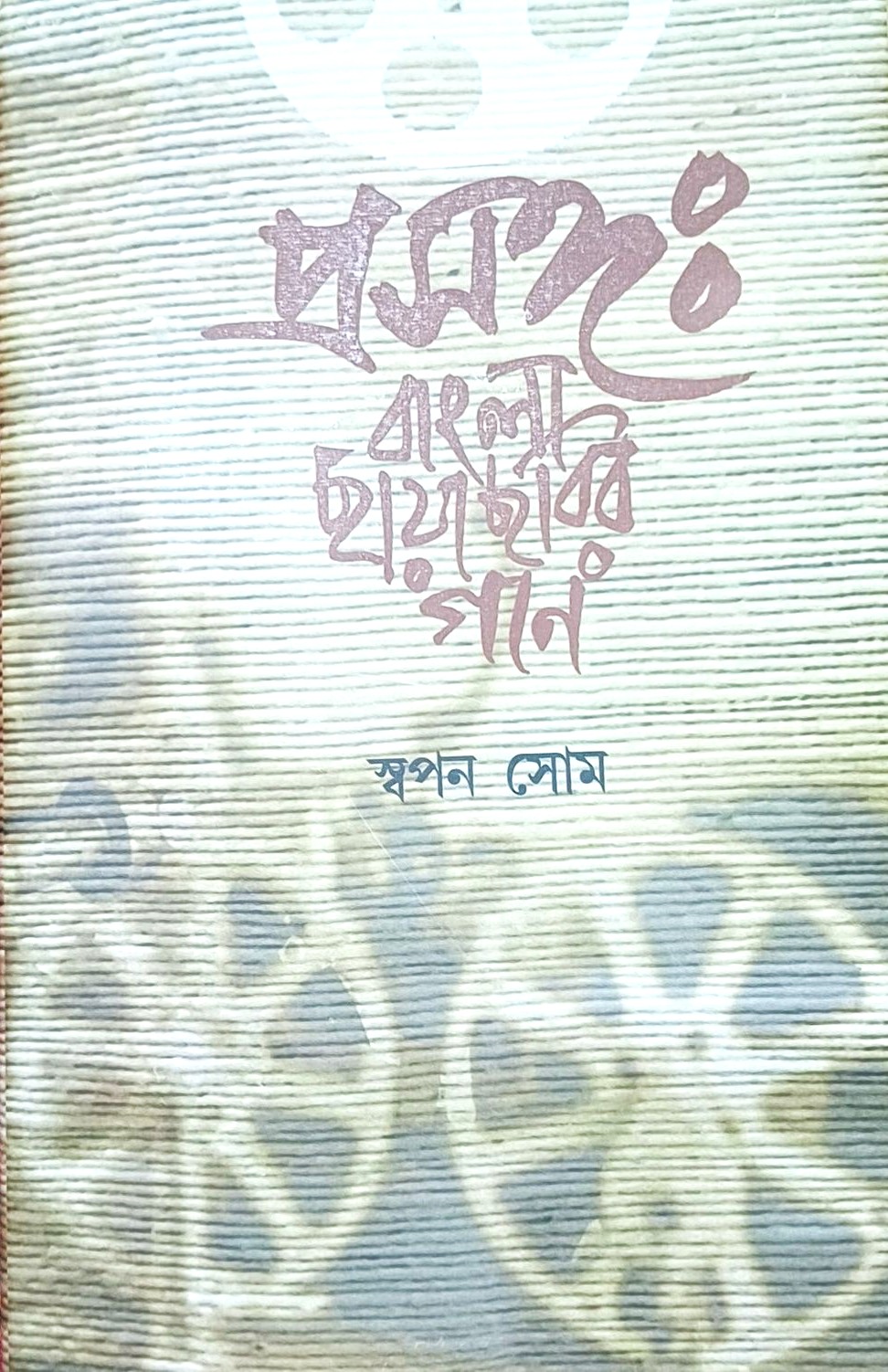 প্রসঙ্গ বাংলা ছায়াছবির গান