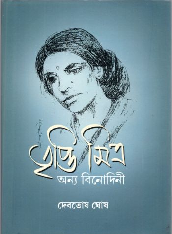 তৃপ্তি মিত্র অন্য বিনোদিনী