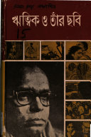 ঋত্বিক ও তাঁর ছবি (প্রথম খণ্ড)