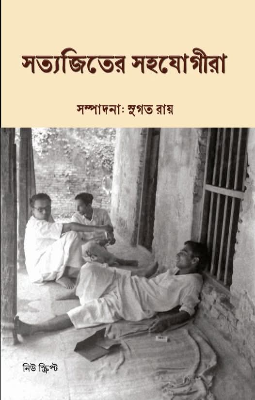 সত্যজিতের সহযোগীরা