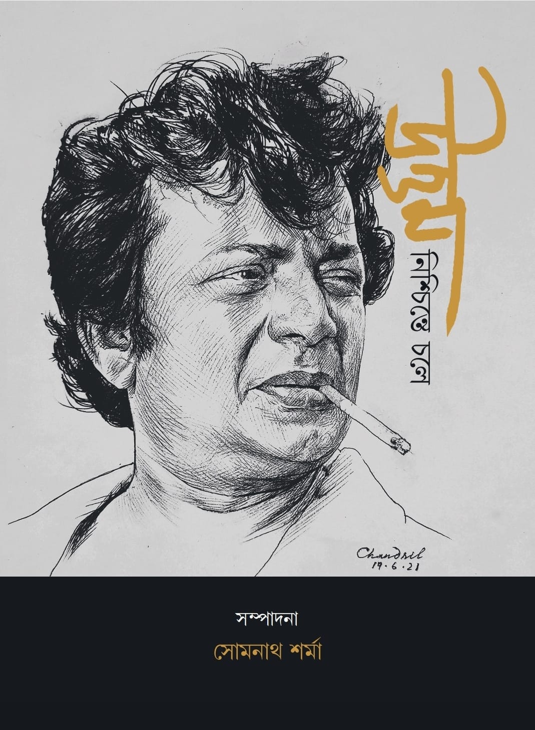 উত্তম নিশ্চিন্তে চলে