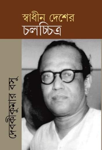 স্বাধীন দেশের চলচ্চিত্র