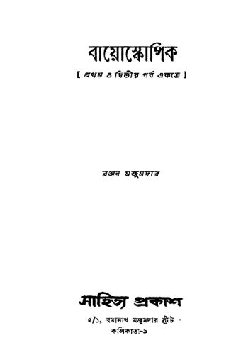 বায়োস্কোপিক