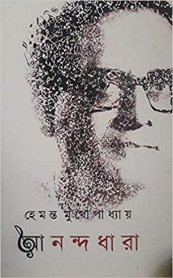 আনন্দধারা
